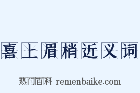 喜上眉梢近义词是什么意思的图片